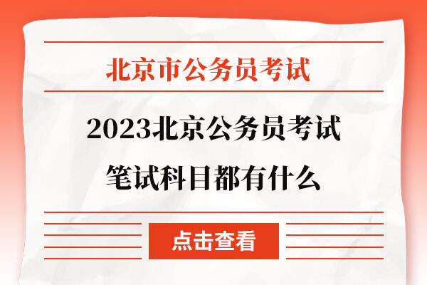 2023北京公务员考试笔试科目都有什么