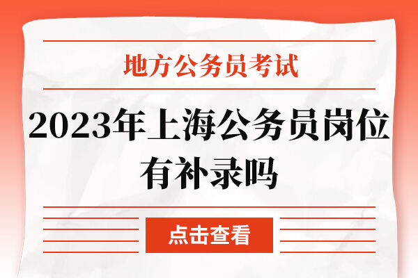 2023年上海公务员岗位有补录吗
