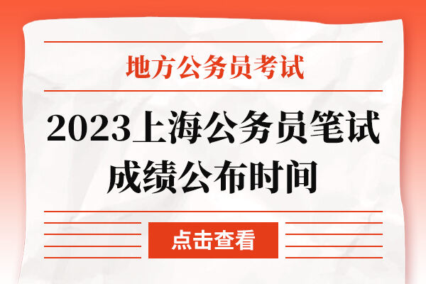 2023上海公务员笔试成绩公布时间