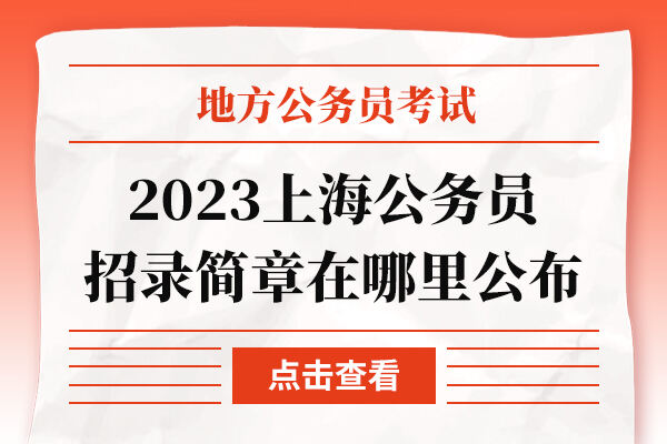 2023上海公务员招录简章在哪里公布