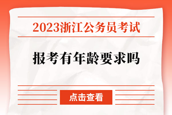 2023浙江公务员考试报考有年龄要求吗.jpg