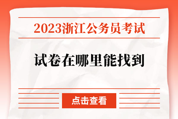 2023浙江公务员考试试卷在哪里能找到.jpg