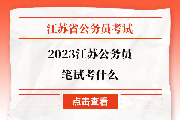 2023江苏公务员笔试考什么