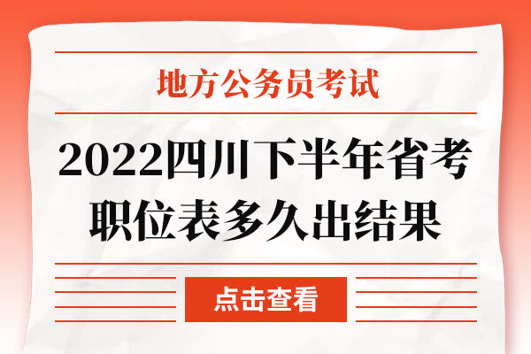 2022四川下半年省考职位表多久出结果