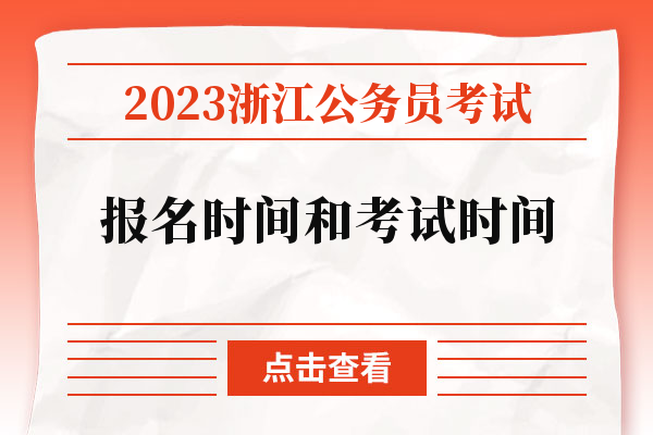 2023浙江公务员考试报名时间和考试时间.jpg