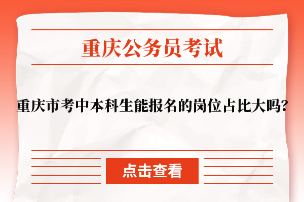 重庆市考中本科生能报名的岗位占比大吗？