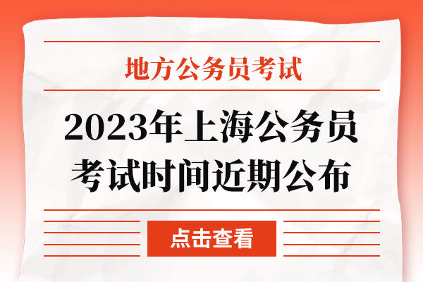 2023年上海公务员考试时间近期公布