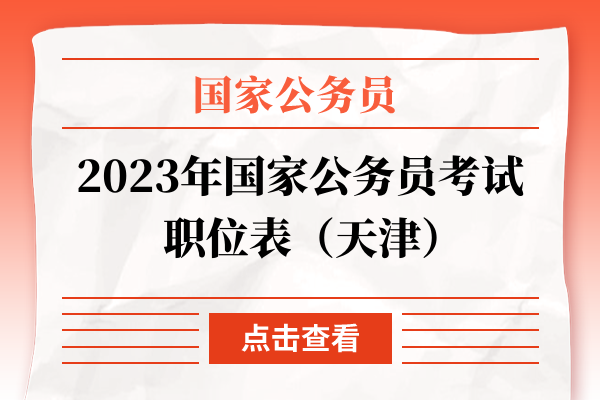 2023年国家公务员考试职位表（天津）