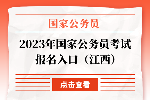 2023年国家公务员考试报名入口（江西）