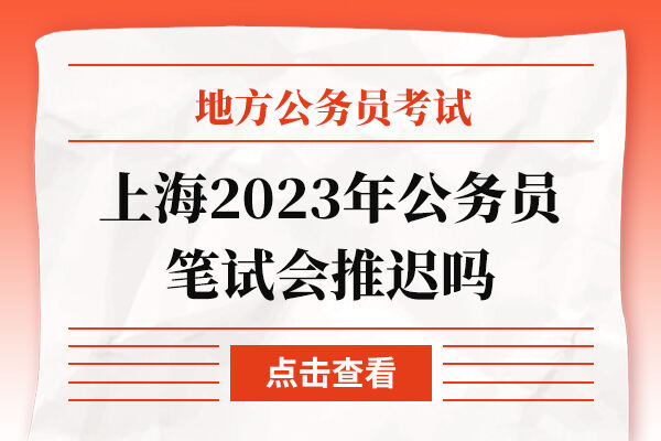 上海2023年公务员笔试会推迟吗