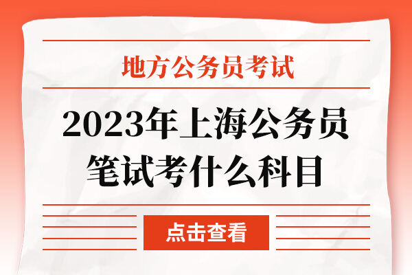 2023年上海公务员笔试考什么科目