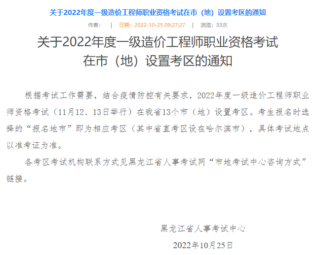 黑龙江省关于2022年一级造价师考试考点设置的公告