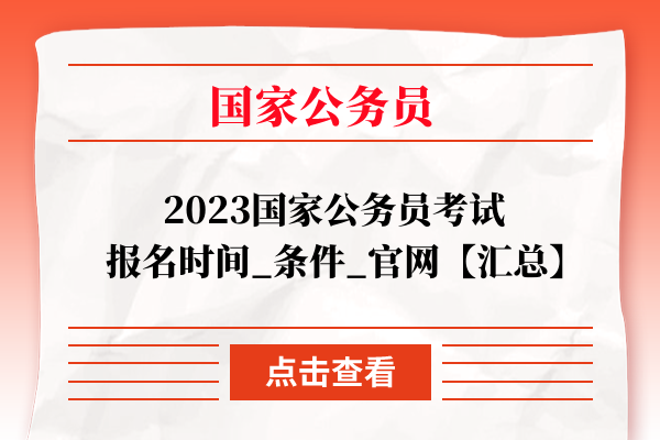 2023国家公务员考试报名时间_条件_官网【汇总】