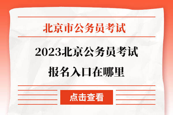 2023北京公务员考试报名入口在哪里