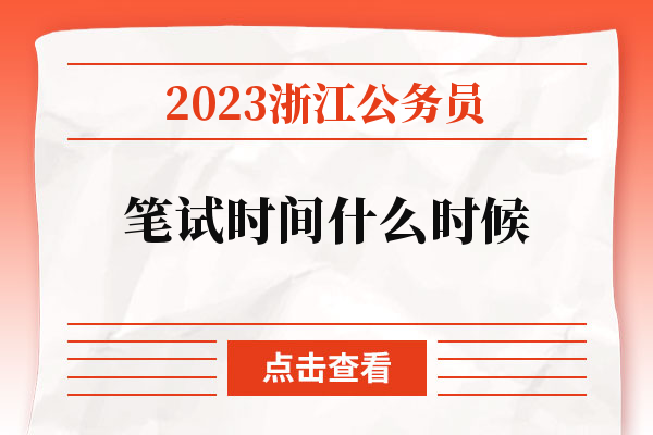 2023浙江公务员笔试时间什么时候.jpg