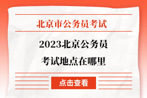 2023北京公务员考试地点在哪里