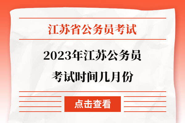 2023年江苏公务员考试时间几月份