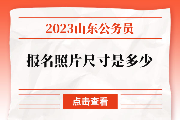 2023山东公务员报名照片尺寸是多少.jpg