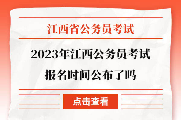 2023年江西公务员考试报名时间公布了吗