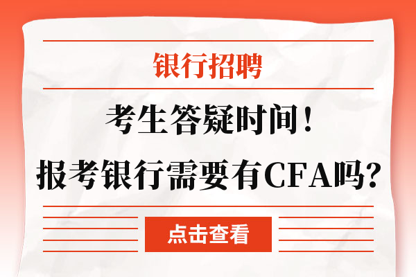 考生答疑时间！报考银行需要有CFA吗？