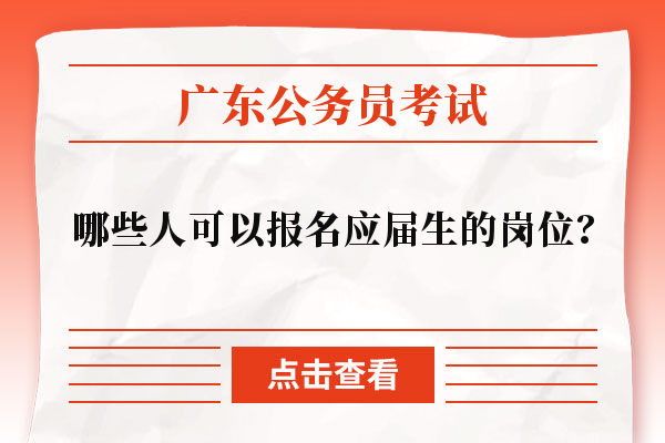 广东省考中哪些人可以报名应届生的岗位？