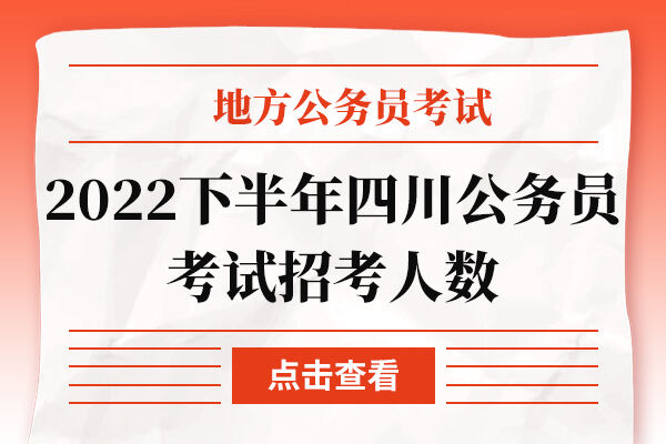 2022下半年四川公务员考试招考人数（4903人）