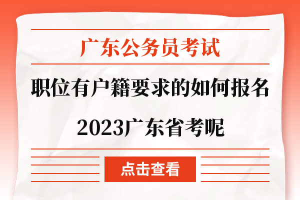 户籍要求的岗位如何报名2023广东省考