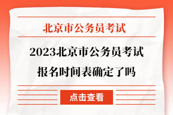 2023北京市公务员考试报名时间表确定了吗