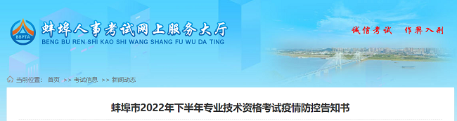 蚌埠市2022年一级造价师资格考试疫情防控告知书