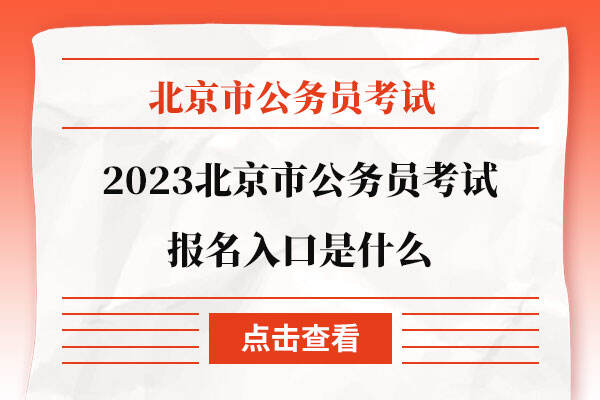 2023北京市公务员考试报名入口是什么