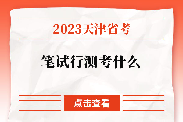 2023天津省考笔试行测考什么.jpg