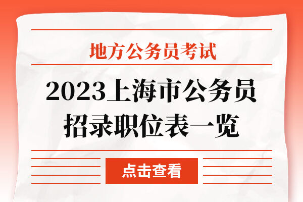 2023上海市公务员招录职位表一览