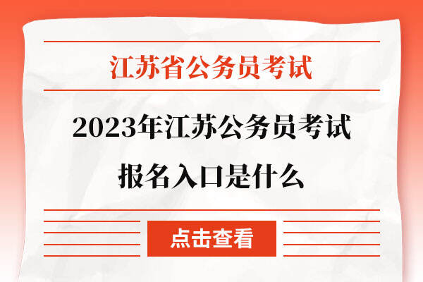 2023年江苏公务员考试报名入口是什么