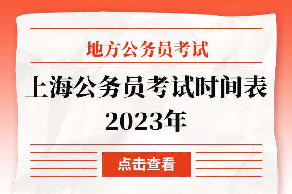 上海公务员考试时间表2023年