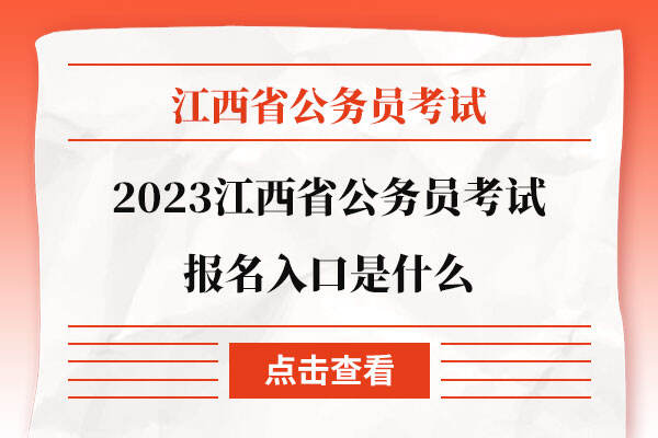 2023江西省公务员考试报名入口是什么