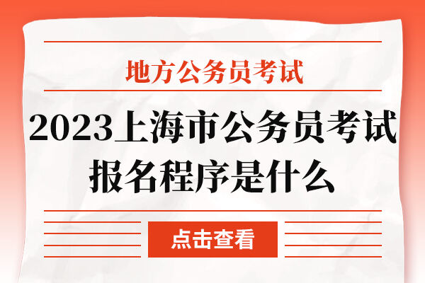 2023上海市公务员考试报名程序是什么