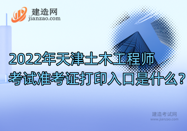 2022年天津土木工程师考试准考证打印入口是什么？