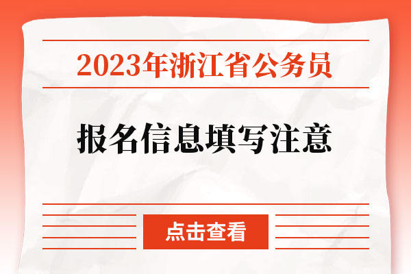 2023年浙江省公务员报名信息填写注意.jpg