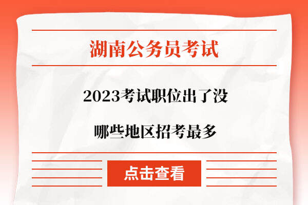 2023湖南公务员考试职位出了没