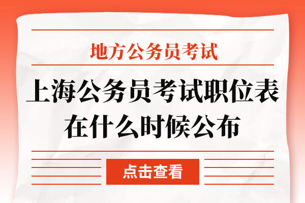上海公务员考试职位表在什么时候公布