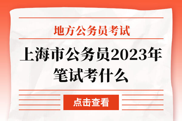 上海市公务员2023年笔试考什么