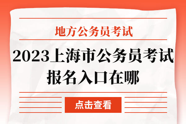 2023上海市公务员考试报名入口在哪