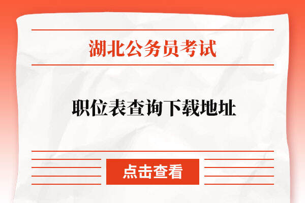 湖北省公务员考试职位表查询下载地址