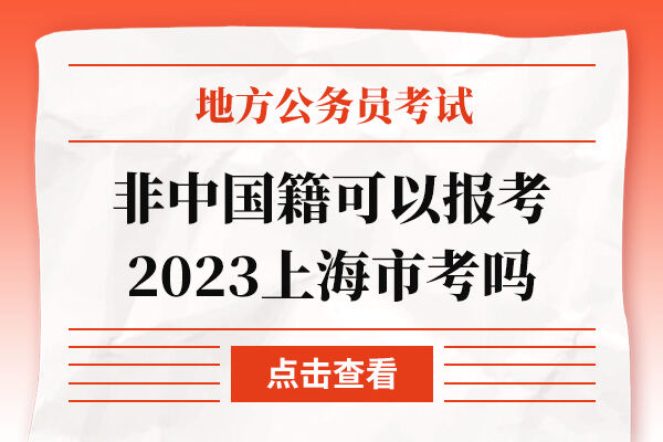 非中国籍可以报考2023上海市考吗