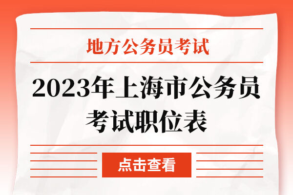 2023年上海市公务员考试职位表