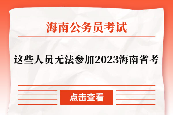 这些人员无法参加2023海南省考