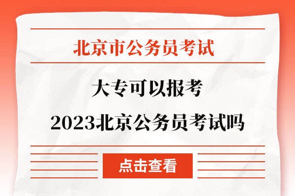 大专可以报考2023北京公务员考试吗