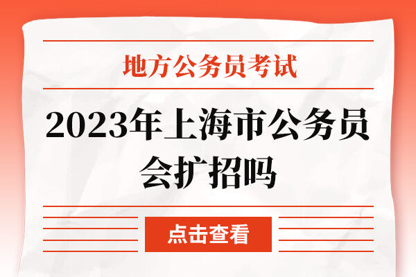 2023年上海市公务员会扩招吗