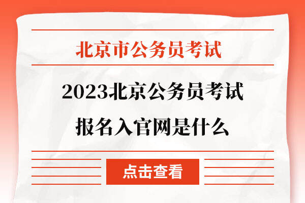 2023北京公务员考试报名入官网是什么