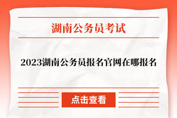 2023湖南公务员报名官网在哪报名